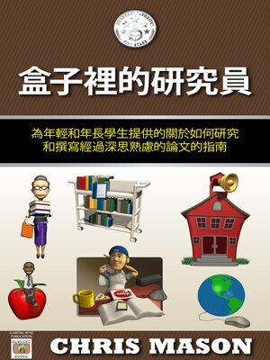 cover image of 盒子裡的研究員：為年輕和年長學生提供的關於如何研究和撰寫經過深思熟慮的論文的指南